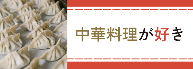 中華料理が好き